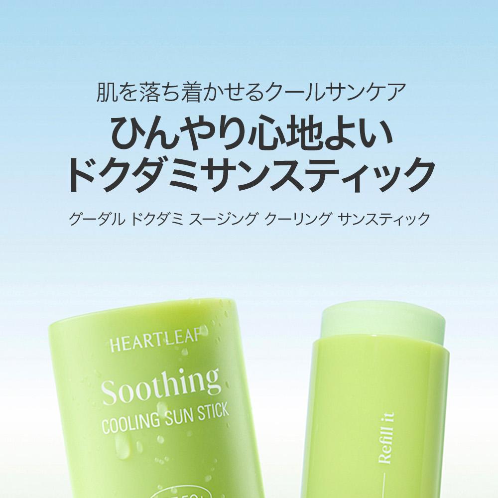 Limited Set] goodal Heartleaf Calming Cooling Sun Stick 1+1